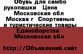 Обувь для самбо/рукопашки › Цена ­ 1 900 - Московская обл., Москва г. Спортивные и туристические товары » Единоборства   . Московская обл.